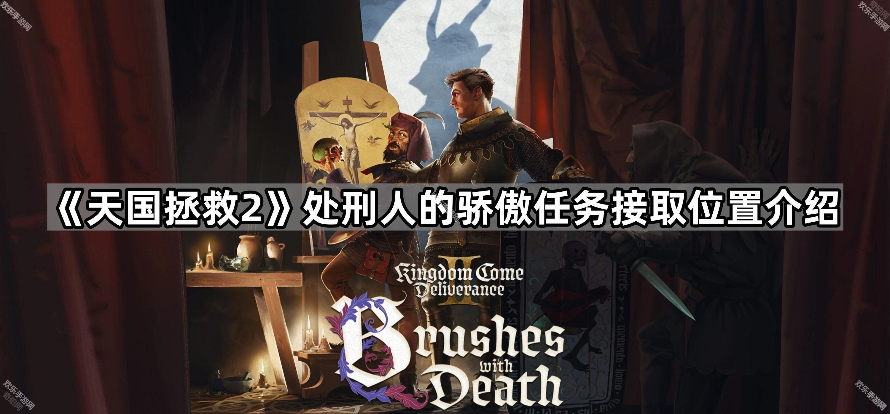 《天国拯救2》“处刑人的骄傲”任务接取地点指南