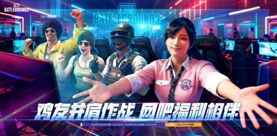 《PUBG》新年福利来袭，网吧专属活动正式开启