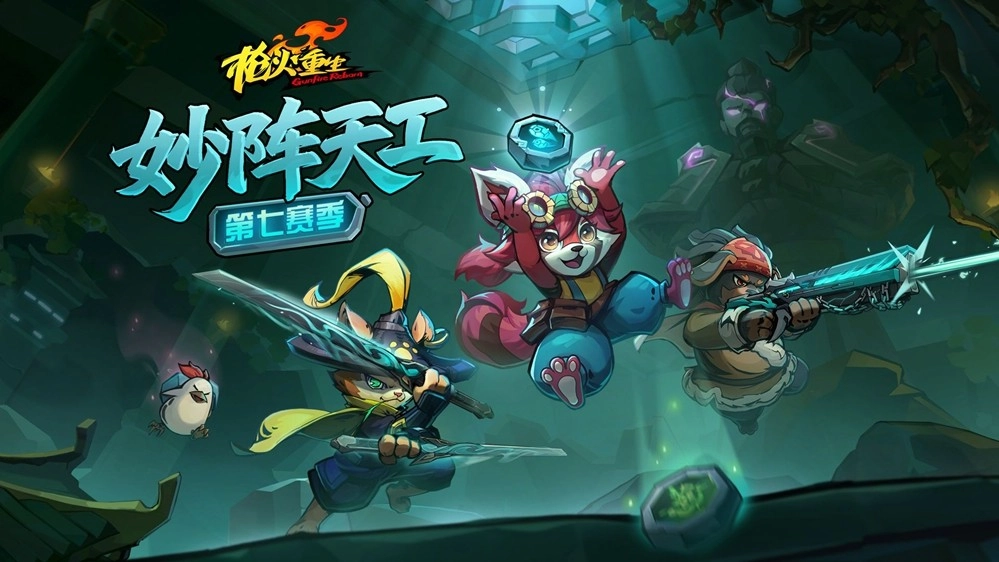 妙阵天工暗藏玄机，龙陵深处再启冒险！射击闯关游戏《枪火重生》第七赛季即将上线