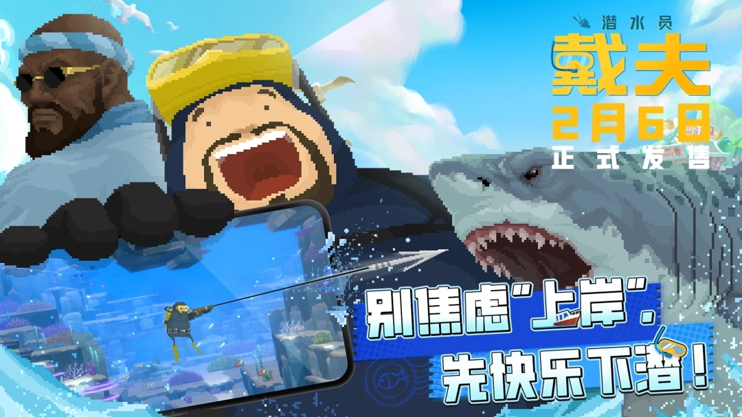 潜能爆发！《潜水员戴夫》手机版2月6日开启冒险，TapPC平台同步解锁