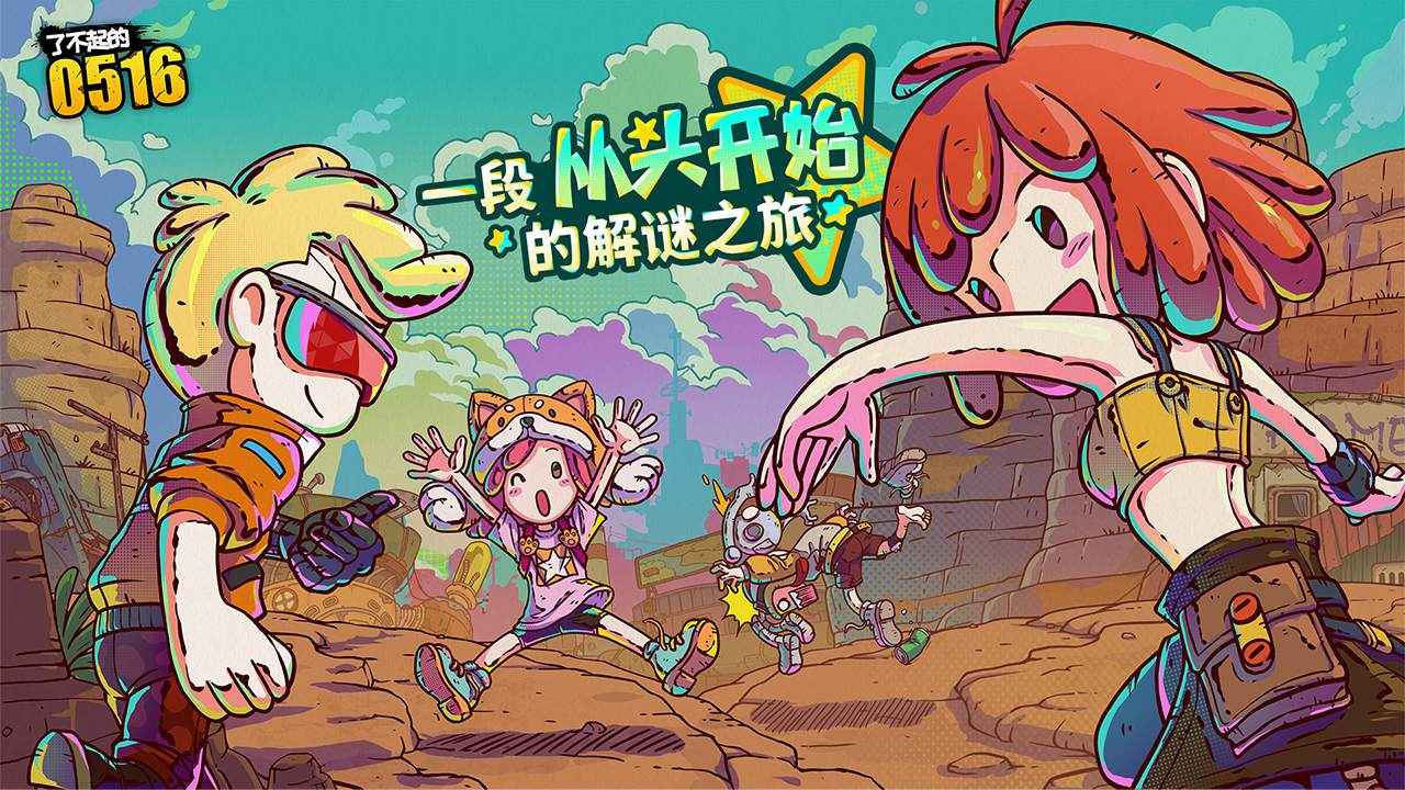 了不起的0516游戏无广告版图5