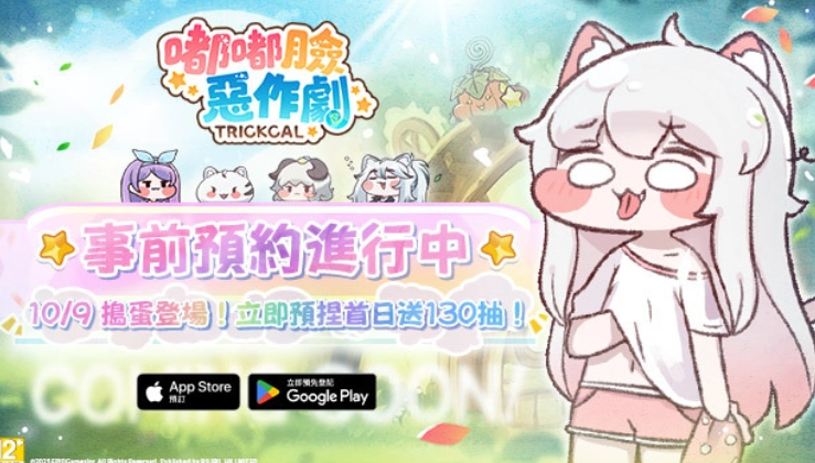 《嘟嘟脸恶作剧》繁体中文版与全球版已确定于10月9日正式开启公测！