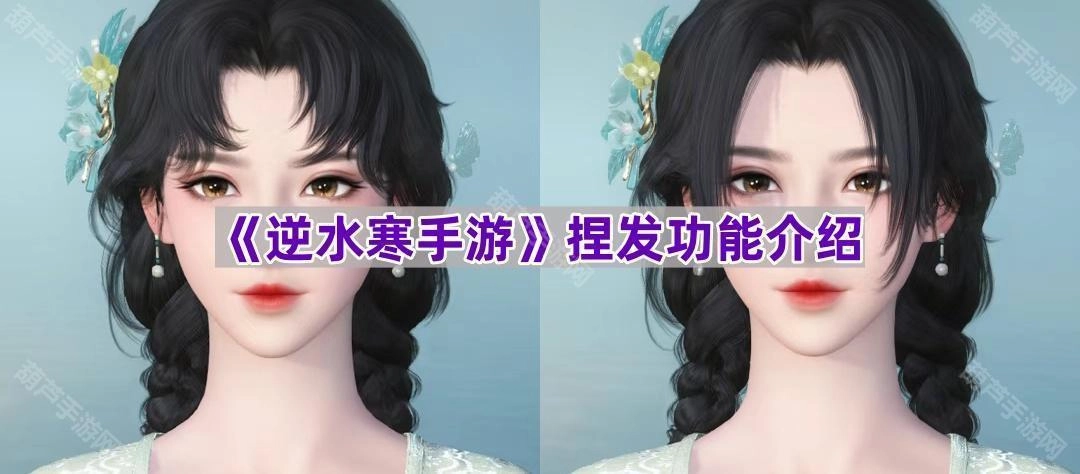 《逆水寒手游》发型自定义功能详解