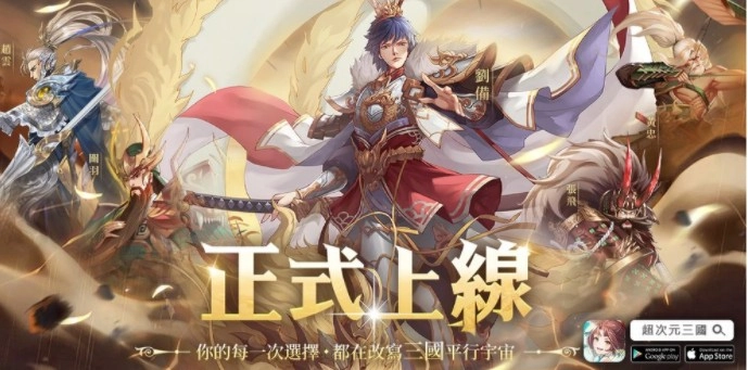 三国题材策略卡牌游戏《超次元三国》于今日正式上线啦！