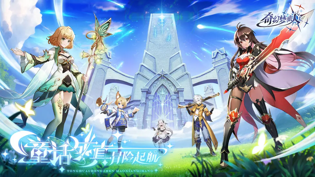 奇幻梦旅人官服手游直装版图1