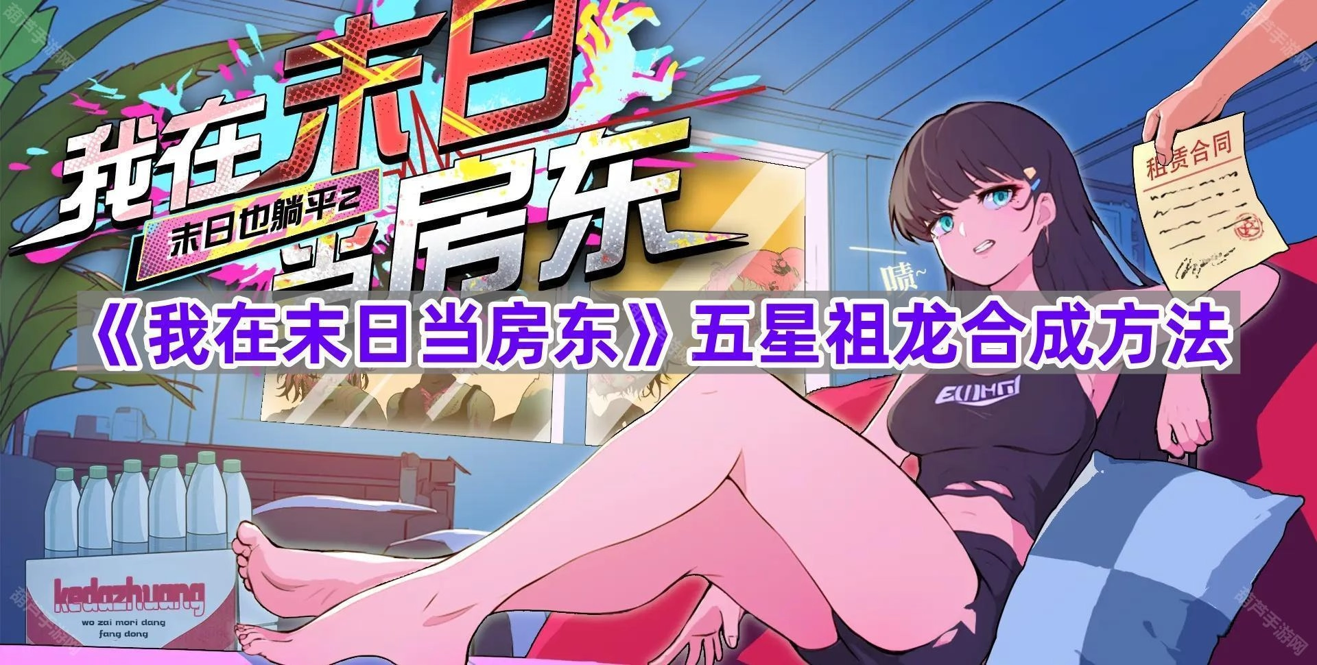 《我在末日当房东》五星祖龙的合成方式