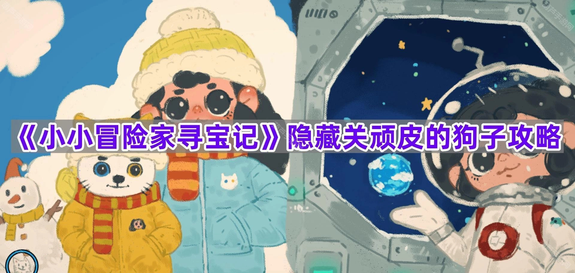 《小小冒险家寻宝记》隐藏关卡中顽皮小狗的通关指南