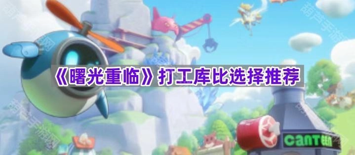 《曙光重临》打工库比选择指南