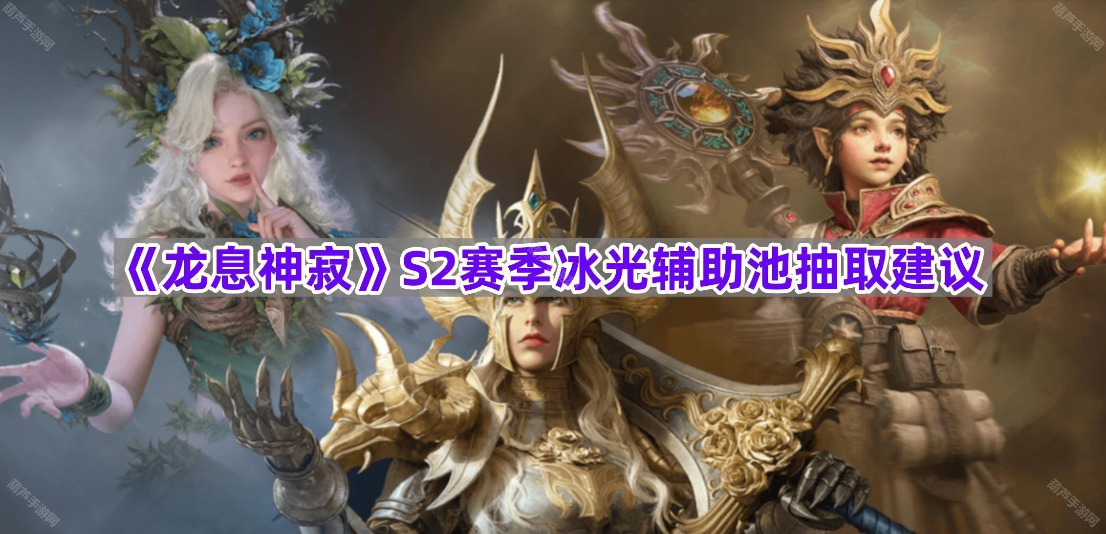 《龙息神寂》S2赛季冰光辅助卡池抽取指南