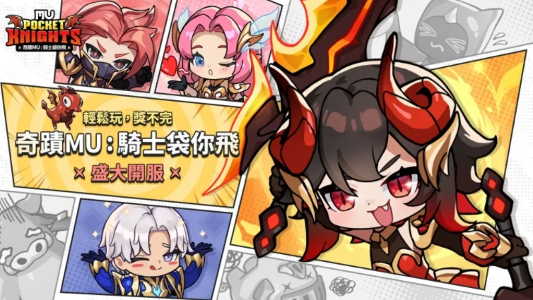 以经典游戏《奇迹MU》为蓝本开发的放置类RPG新作《奇迹MU：骑士袋你飞》已在全球范围内正式上线
