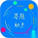 挑战答题助手