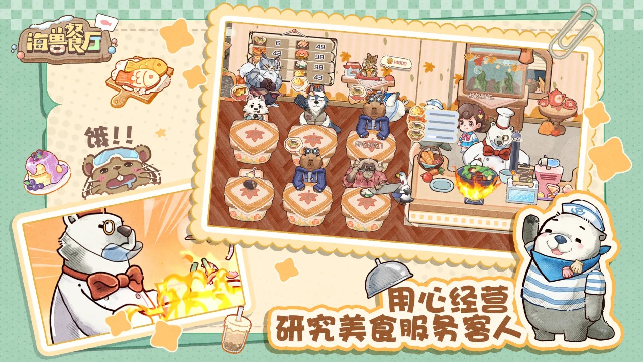 海兽餐厅通用版图1