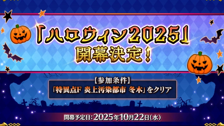 《Fate/GrandOrder》日服宣布将于10月22日开启限时活动「万圣节2025」