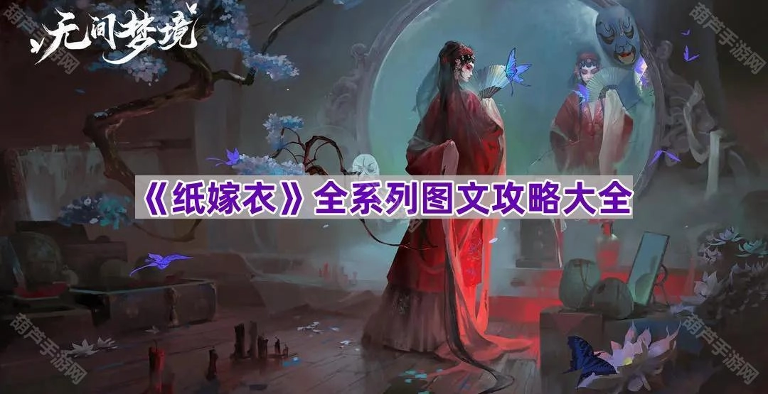 《纸嫁衣》全系列图文攻略汇总