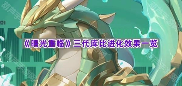 《曙光重临》三代库比进化效果全解析
