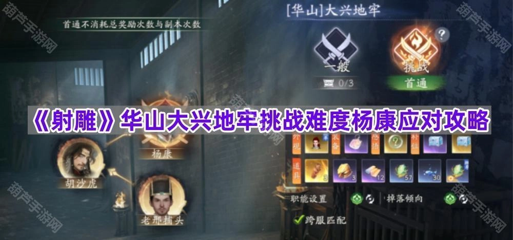 《射雕英雄传》华山大兴地牢挑战难度杨康应对技巧