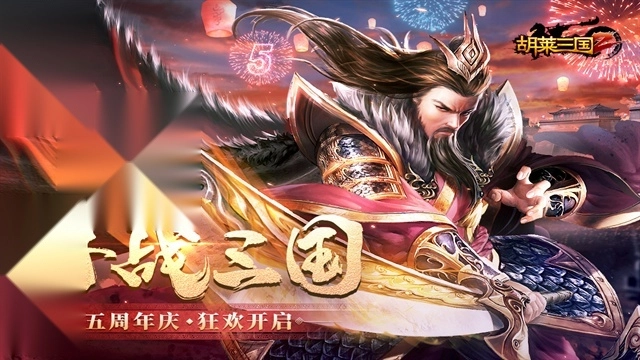 胡莱三国2