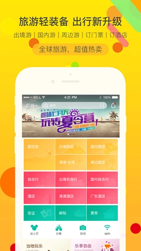 广之旅易起行手机最新版图1
