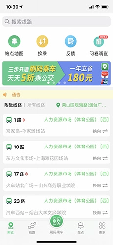烟台出行烟台公交无广告版图3