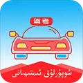 维语学车证驾考通无广告版 V5.3.1