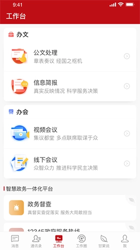甘棠政务安卓官方版图1