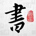 以观书法手机最新版 V5.3.3