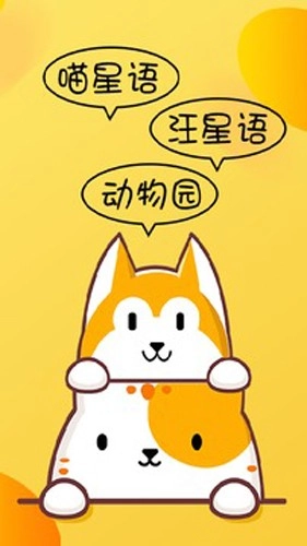 猫狗翻译器手机正版图1