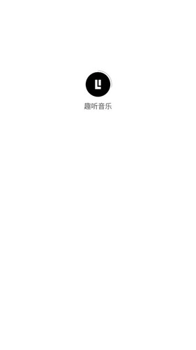 趣听音乐原版图1
