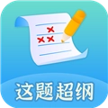 这题超纲手机免费版 V1.3.0