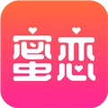 蜜恋免费版 V4.7.5