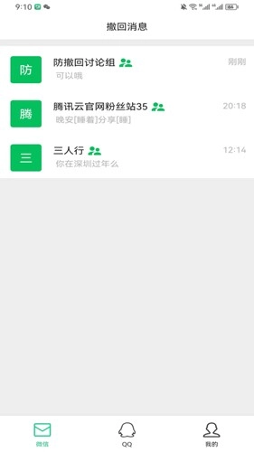 防撤回消息手机免费版图4