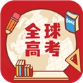 全球高考安卓免费版 v3.3.8