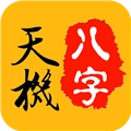 天机八字排盘原版 v7.1.0