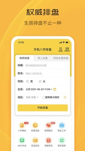 天机八字排盘原版图2