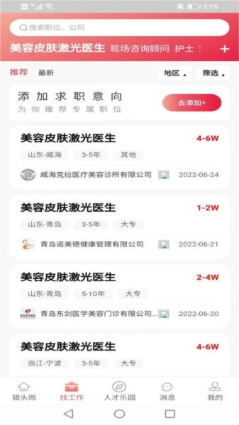 医聘网手机免费版图1