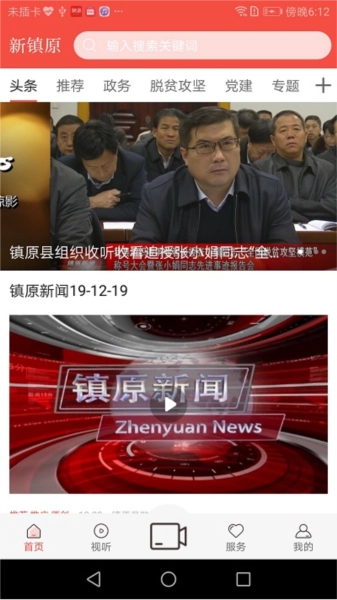 新镇原客户端安卓直装版图2