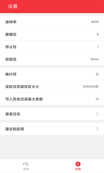 USB串口调试助手手机版图3
