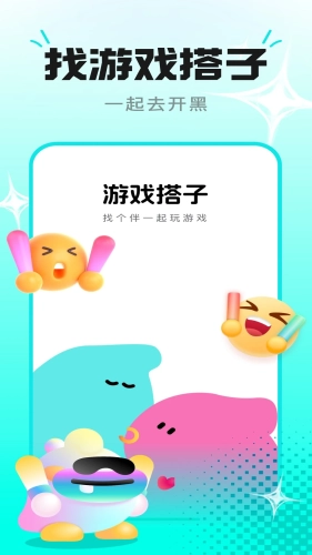 趣开黑搭子正版图1