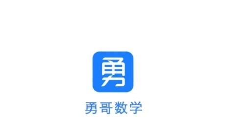 勇哥数学安卓版安装包下载