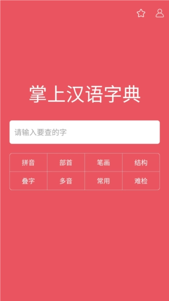 掌上汉语字典(1)