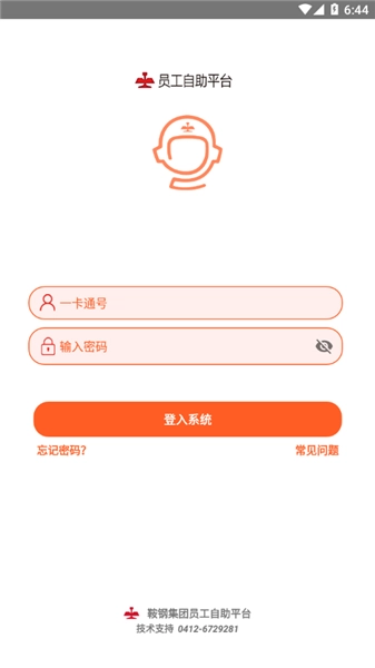 鞍钢员工自助手机最新版图1