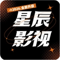 星辰影视2026年直装版 V1.0