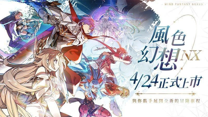 《风色幻想NeXus》台服定于4月23日正式上线公测相关活动同步揭晓
