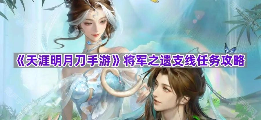《天涯明月刀手游》将军之遗支线任务通关指南