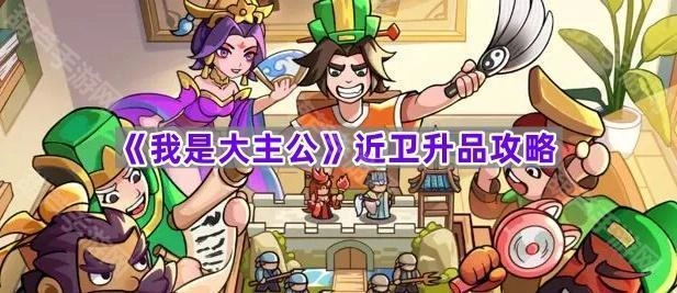 《我是大主公》近卫升品的实用攻略指南