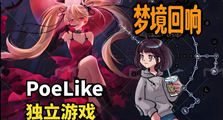 流放之路×肉鸽玩法！《梦境回响》暴力萝莉割草攻略