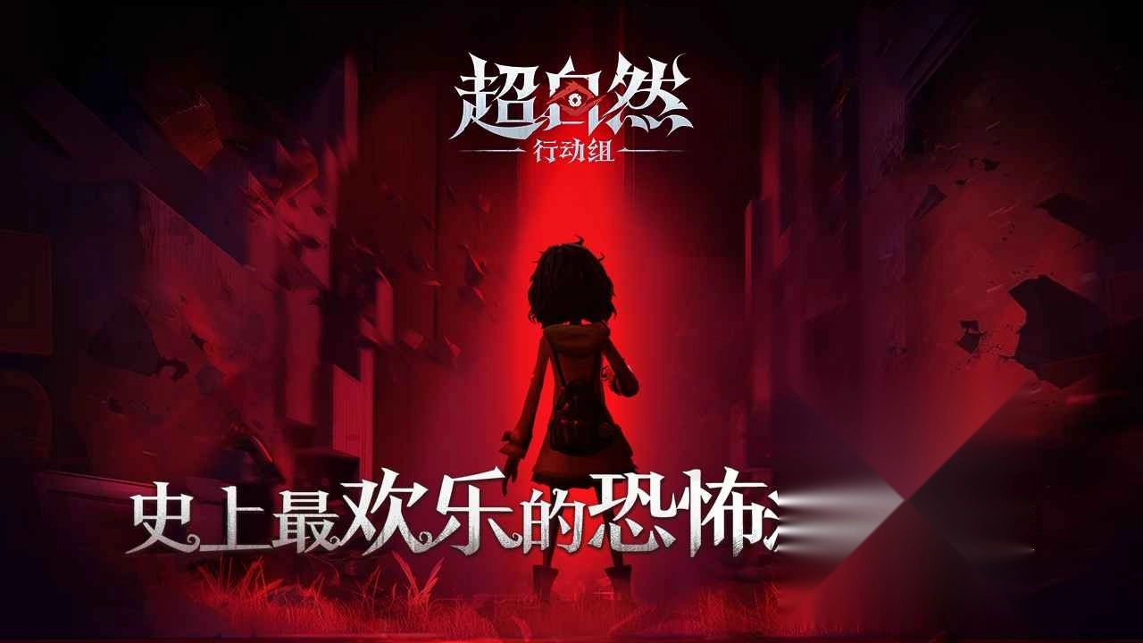 超自然行动组老版