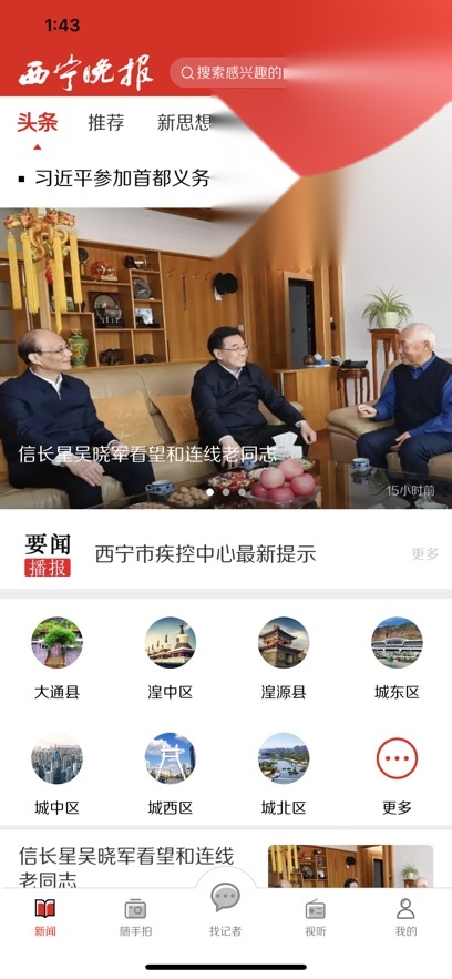 西宁晚报手机免费版图1