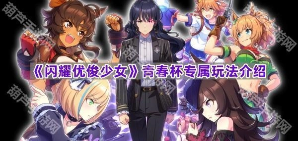 《闪耀优俊少女》青春杯限定玩法说明[多图]