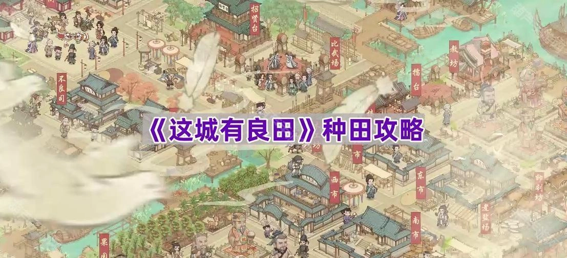 《这城有良田》游戏种田玩法指南